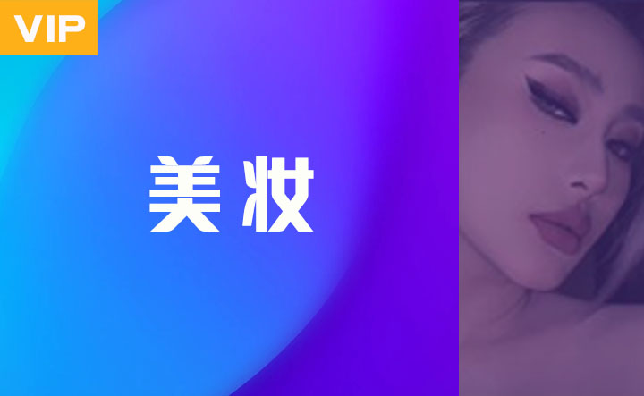 美妆