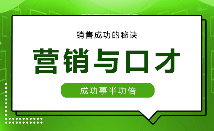 营销口才