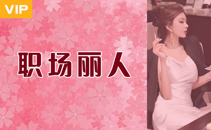 职场丽人