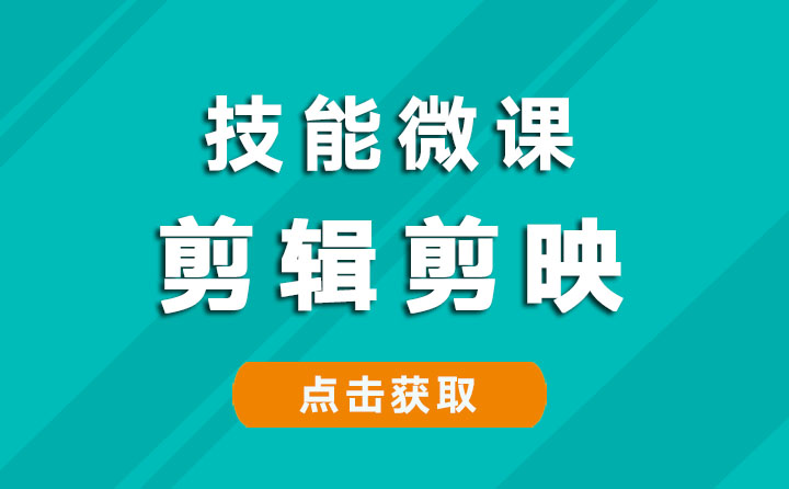 剪辑剪映