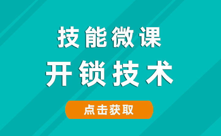 开锁技术