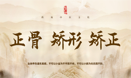 正骨矫正