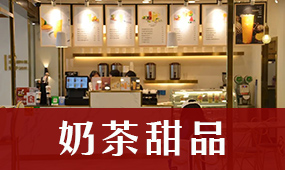 甜品奶茶