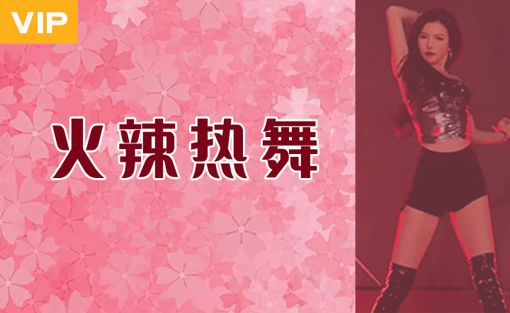 热舞