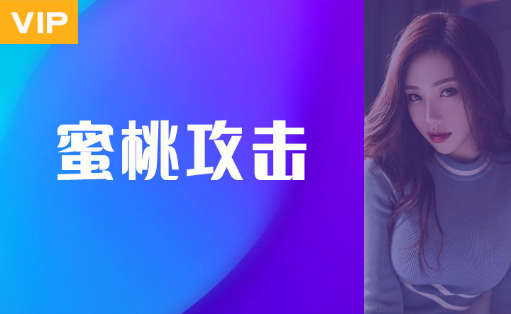 蜜桃攻击