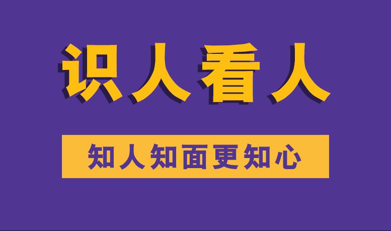 识人看人