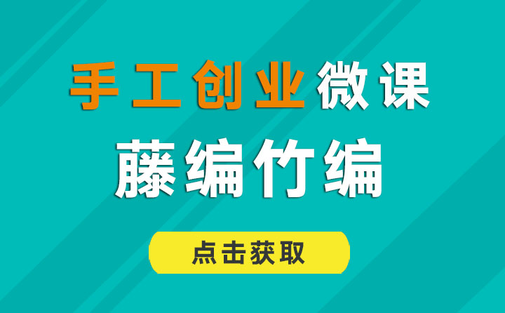 藤编竹编