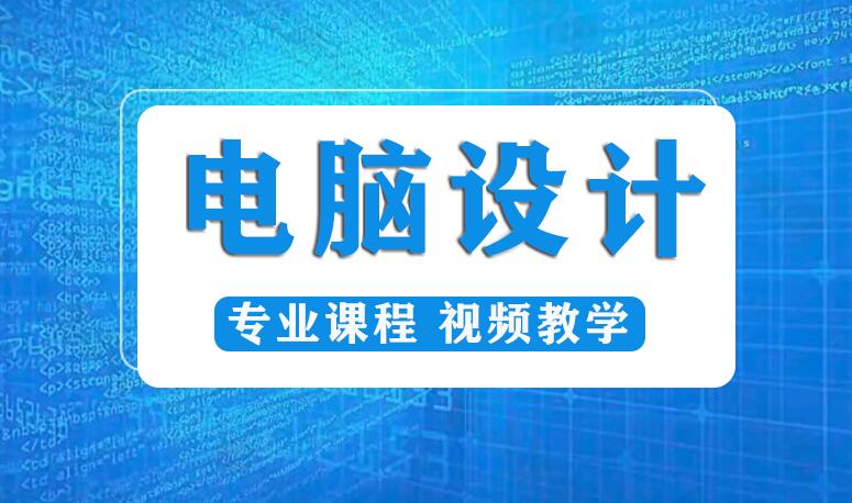 电脑设计