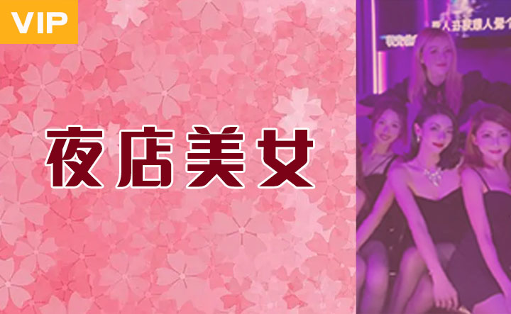 夜店