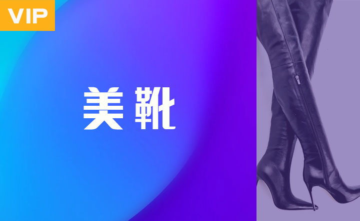 美靴