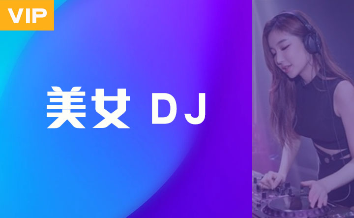 DJ合集