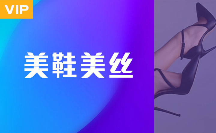 美鞋