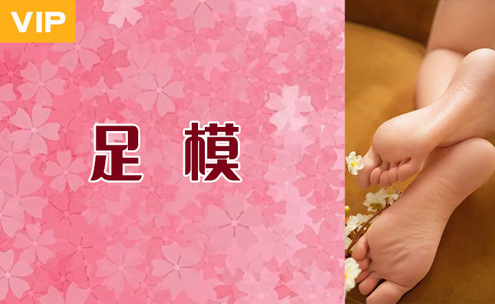 足模