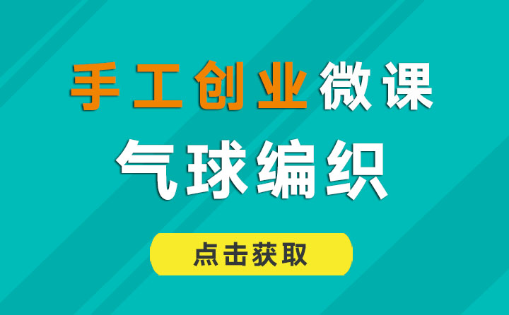 气球编织