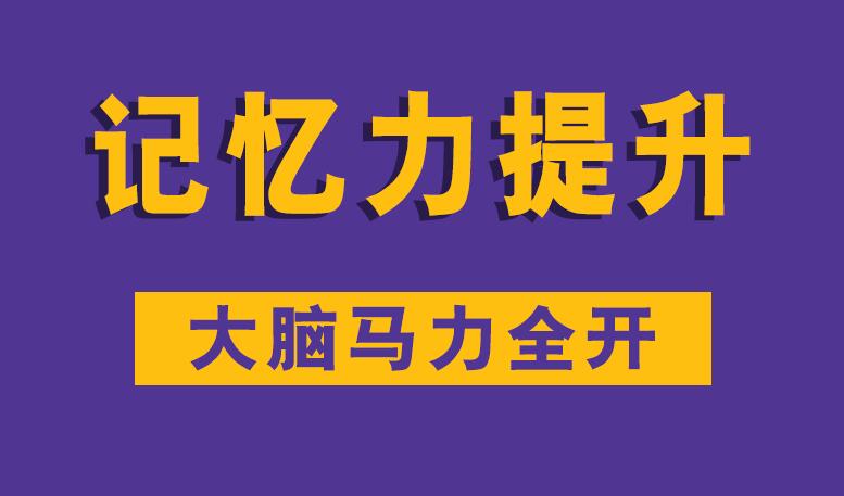 记忆力