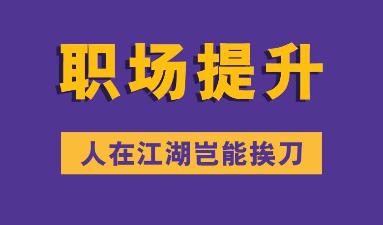 职场提升