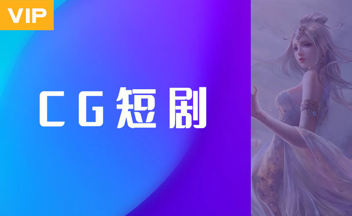 CG短剧