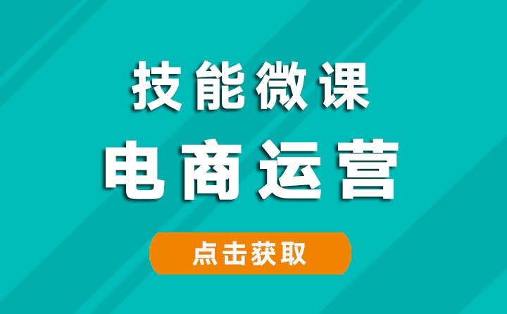 电商运营