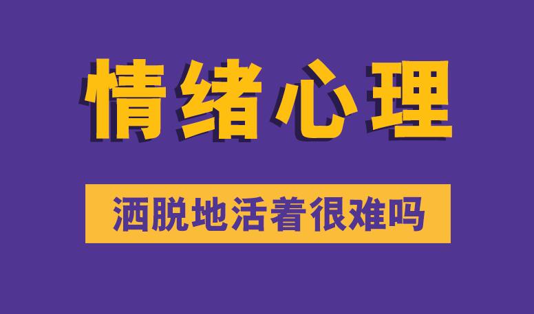 情绪心理