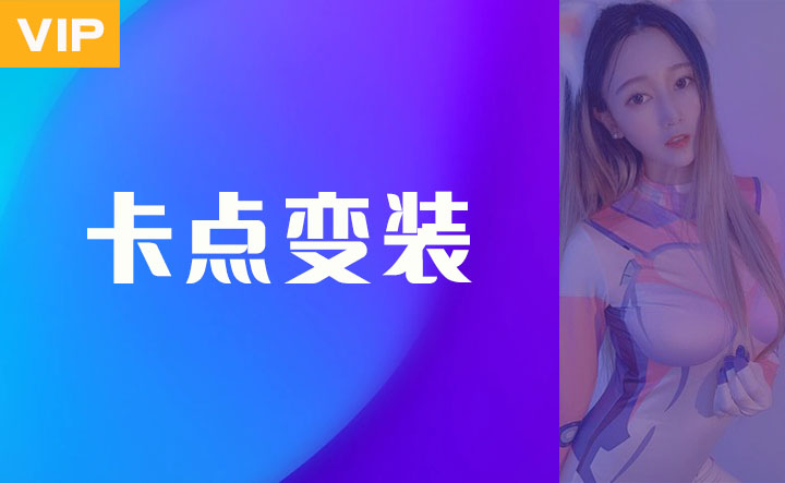卡点变装