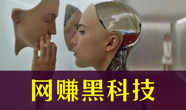 黑科技
