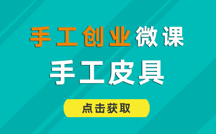 手工皮具