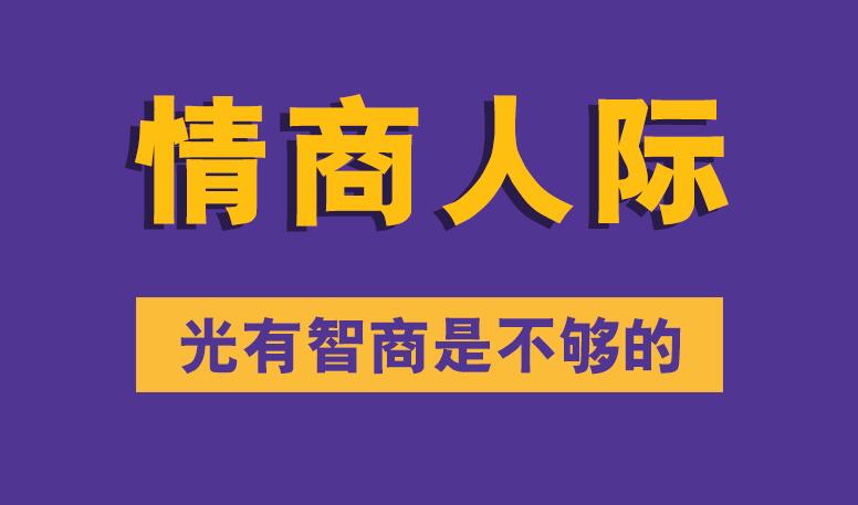 情商人际