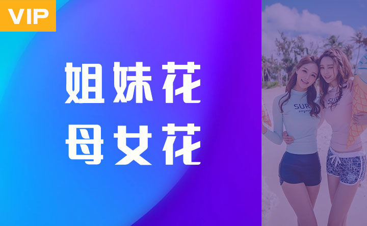 姐妹母女花