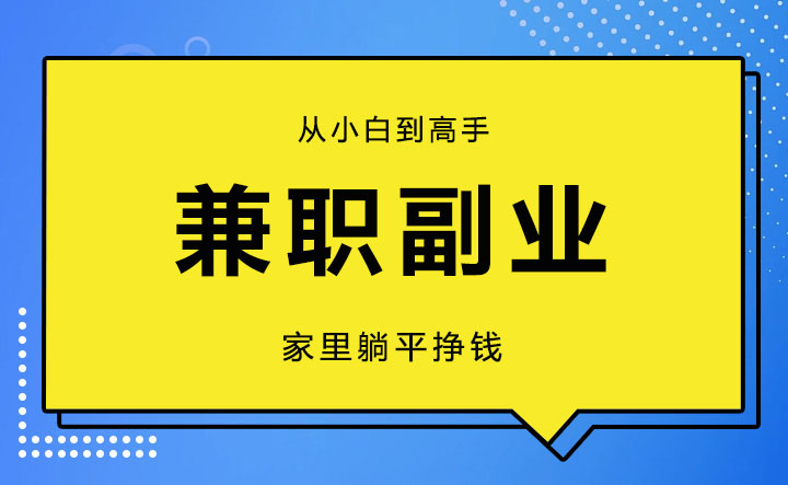 副业兼职