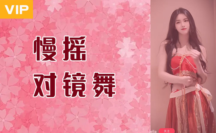 慢摇