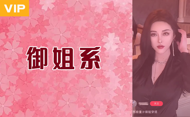 御姐风