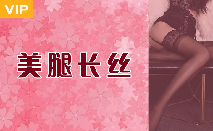 美腿长丝
