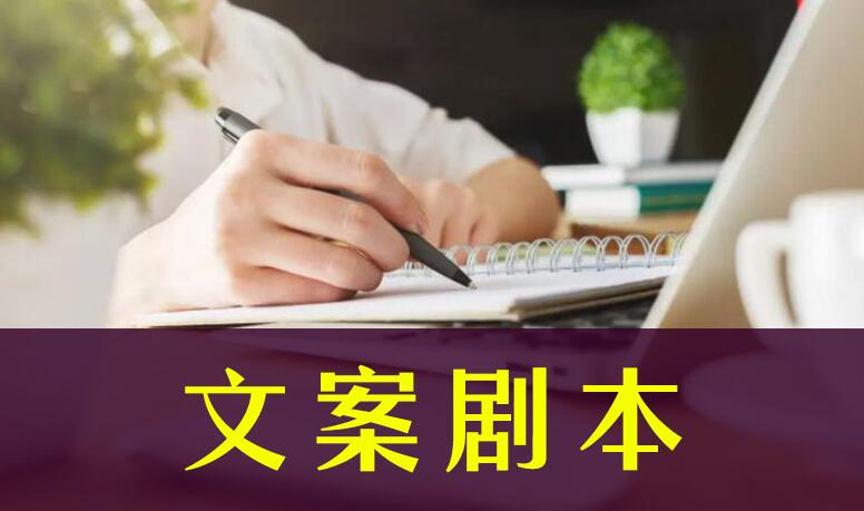 文案剧本