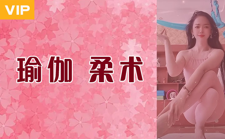 瑜伽柔术