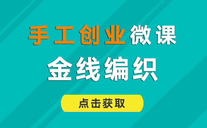 金线编织