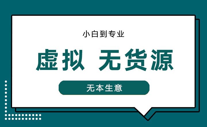 虚拟 无货源