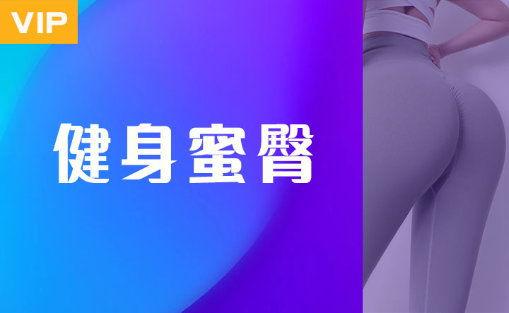 健身蜜臀