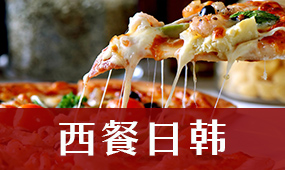 西餐日韩