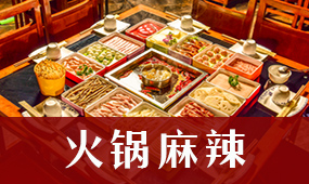 火锅麻辣