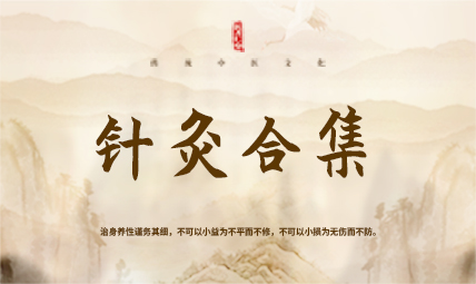 针灸合集