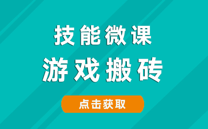 游戏搬砖