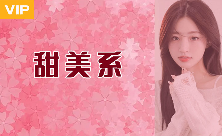 甜美系