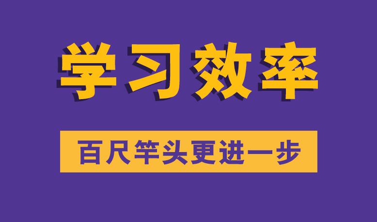 学习效率