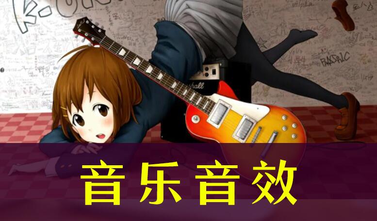 音乐音效