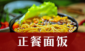 正餐面饭