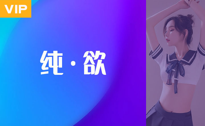 纯欲风
