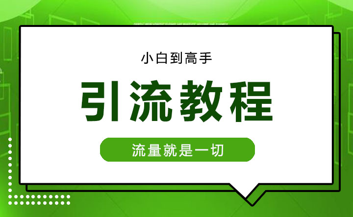 引流课程
