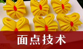面点技术