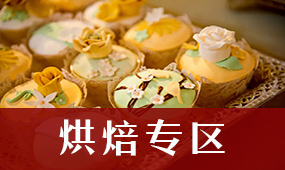 烘焙专区