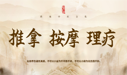 按摩推拿